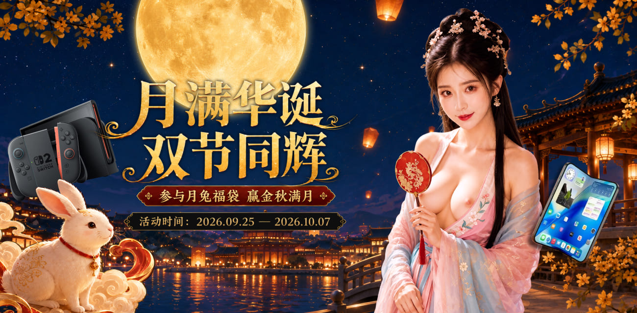月满华诞 双节同辉，参与月兔福袋赢金秋满月
